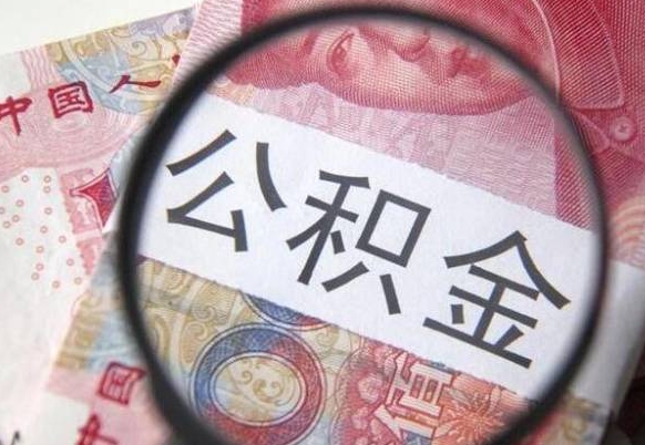 楚雄公积金取出（公积金取出怎么办理）