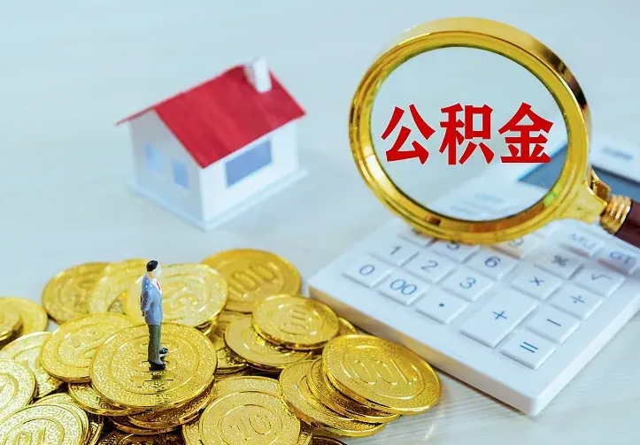 楚雄公积金取出（公积金取出怎么办理）