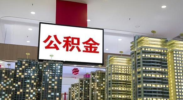 楚雄离职了住房公积金可以取来吗（离职了,住房公积金可以取出来吗）